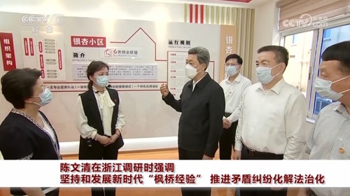 陈文清在浙江调研时强调 坚持和发展新时代“枫桥经验” 推进矛盾纠纷化解法治化