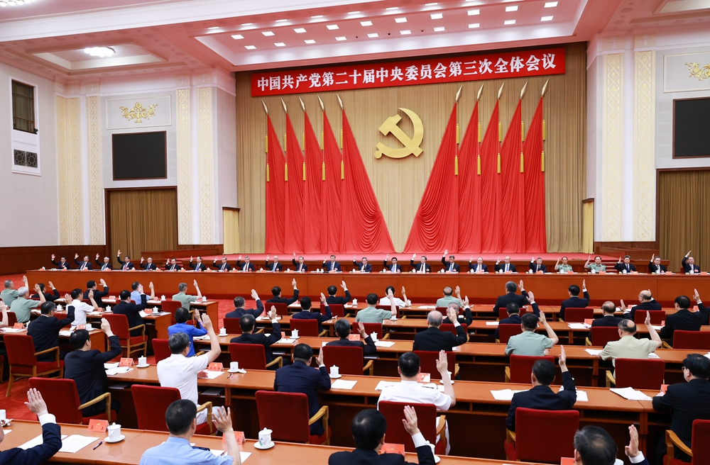 中国共产党第二十届中央委员会第三次全体会议公报